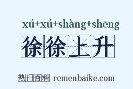 徐徐上升是什么意思的图片